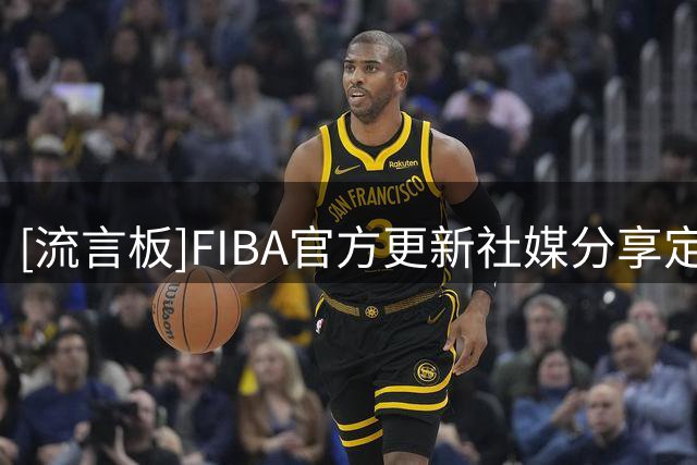 [流言板]FIBA官方更新社媒分享定妆照拍摄花絮：女篮世界杯